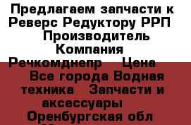 Предлагаем запчасти к Реверс-Редуктору РРП-40 › Производитель ­ Компания “Речкомднепр“ › Цена ­ 4 - Все города Водная техника » Запчасти и аксессуары   . Оренбургская обл.,Медногорск г.